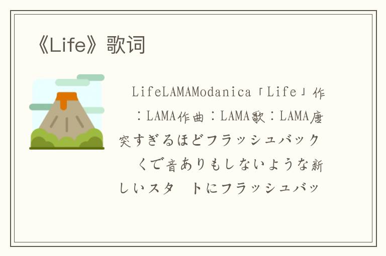 《Life》歌词