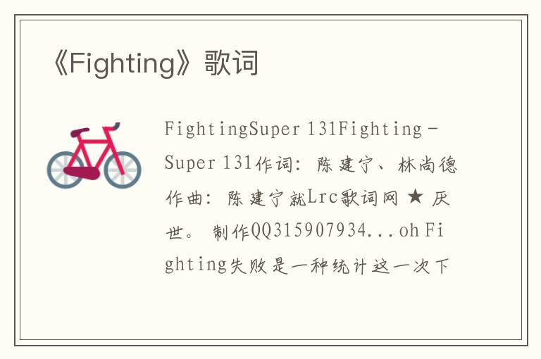 《Fighting》歌词