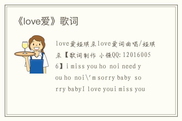 《love爱》歌词