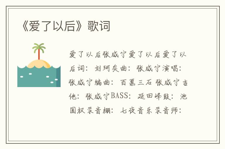 《爱了以后》歌词