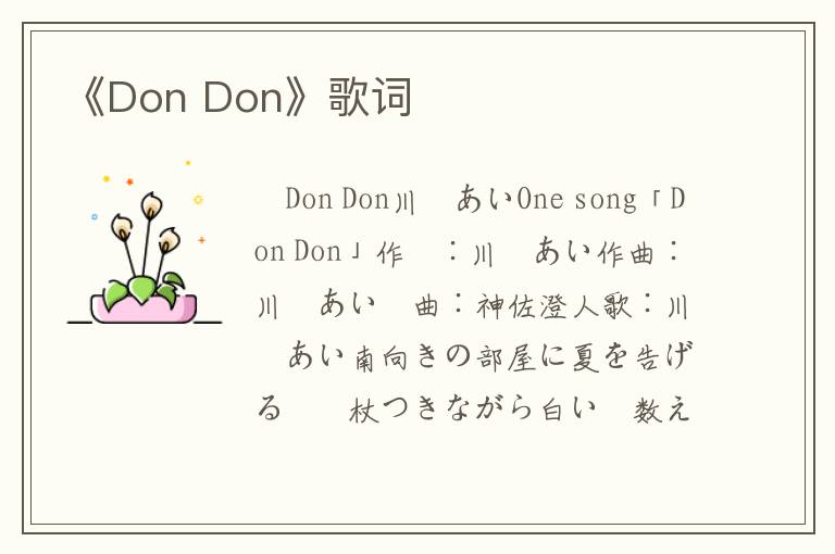 《Don Don》歌词