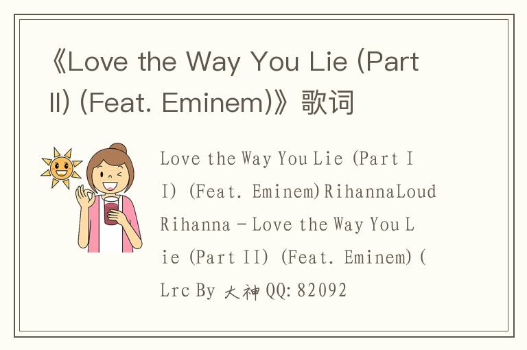 《Love the Way You Lie (Part II) (Feat. Eminem)》歌词