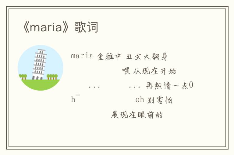 《maria》歌词