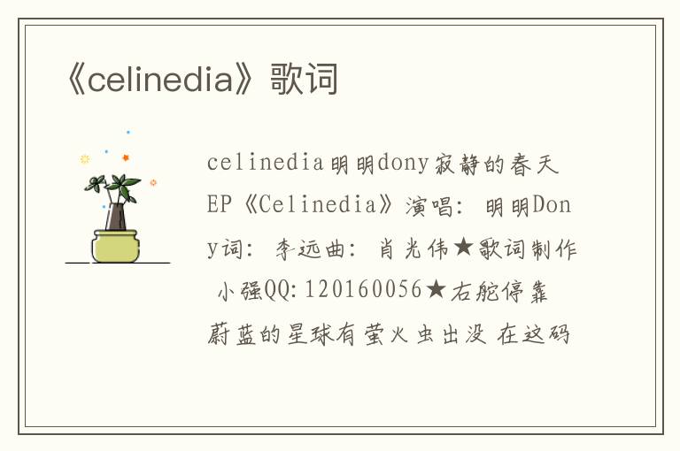 《celinedia》歌词