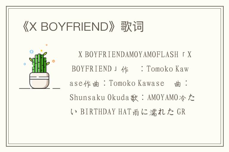 《X BOYFRIEND》歌词