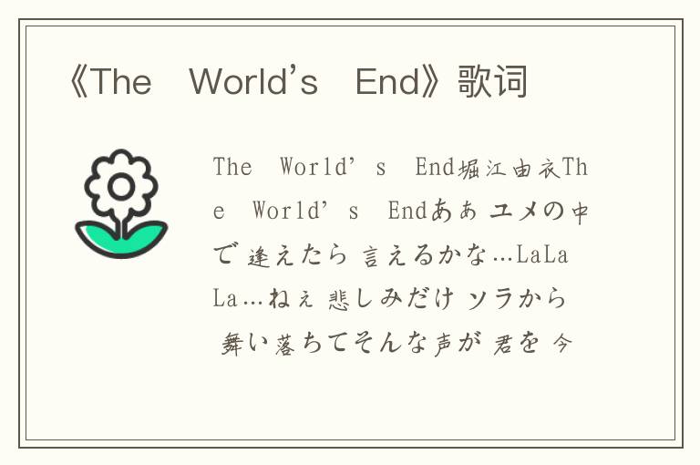 《The♡World’s♡End》歌词