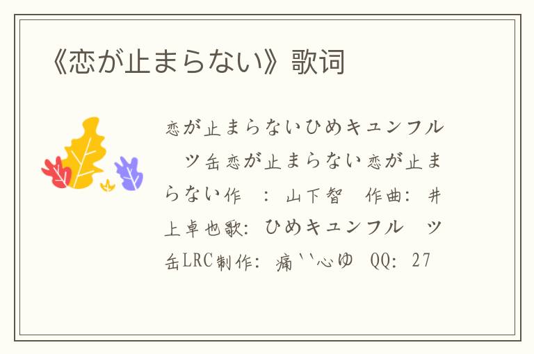 《恋が止まらない》歌词