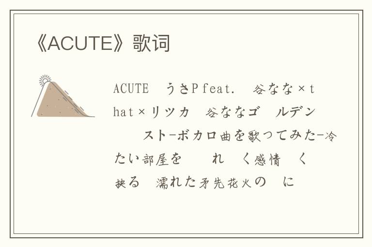 《ACUTE》歌词