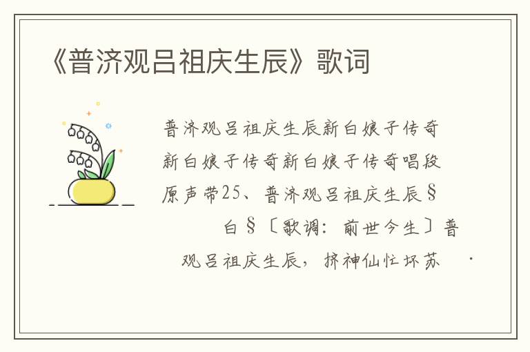 《普济观吕祖庆生辰》歌词