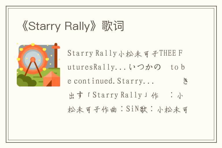 《Starry Rally》歌词