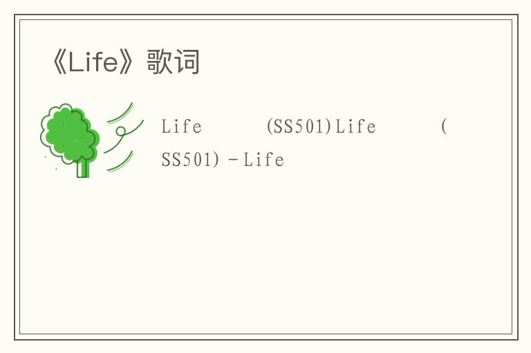 《Life》歌词