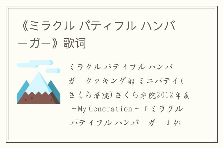 《ミラクル パティフル ハンバーガー》歌词