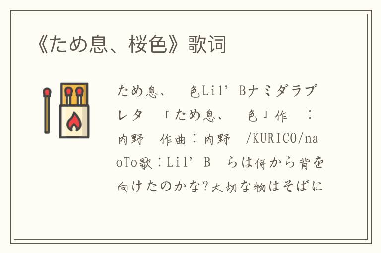 《ため息、桜色》歌词