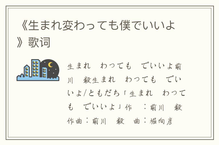 《生まれ変わっても僕でいいよ》歌词