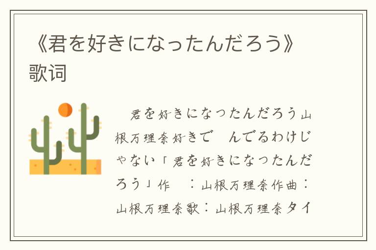 《君を好きになったんだろう》歌词