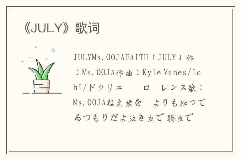 《JULY》歌词