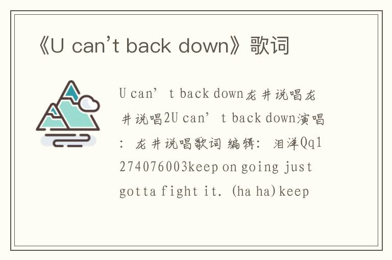 《U can’t back down》歌词