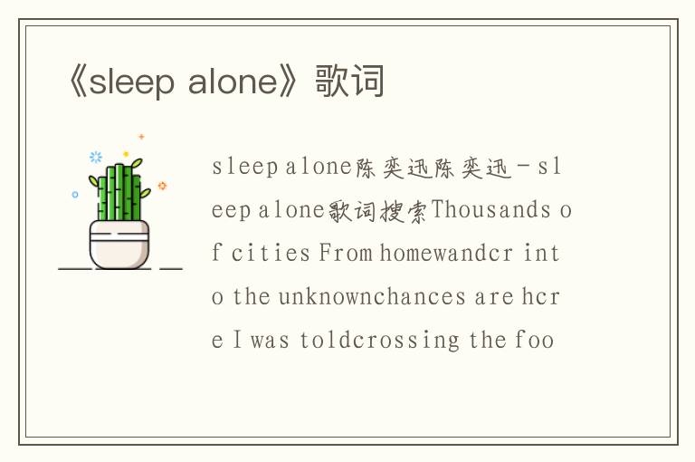 《sleep alone》歌词