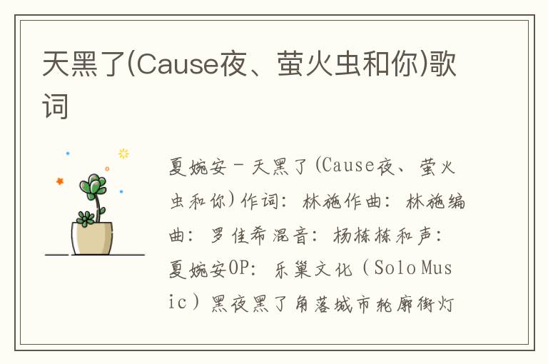 天黑了(Cause夜、萤火虫和你)歌词