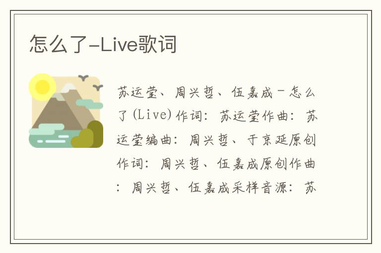 怎么了-Live歌词