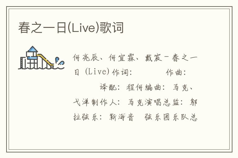 春之一日(Live)歌词