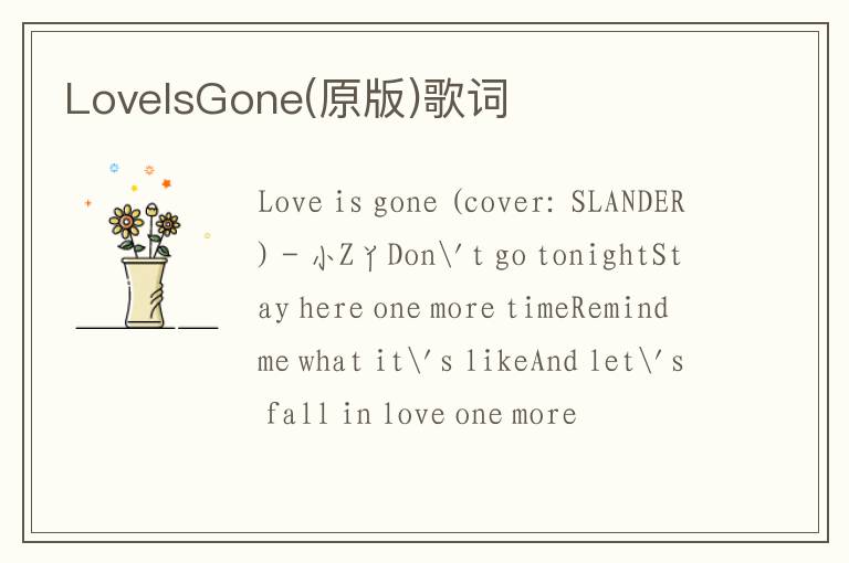 LovelsGone(原版)歌词