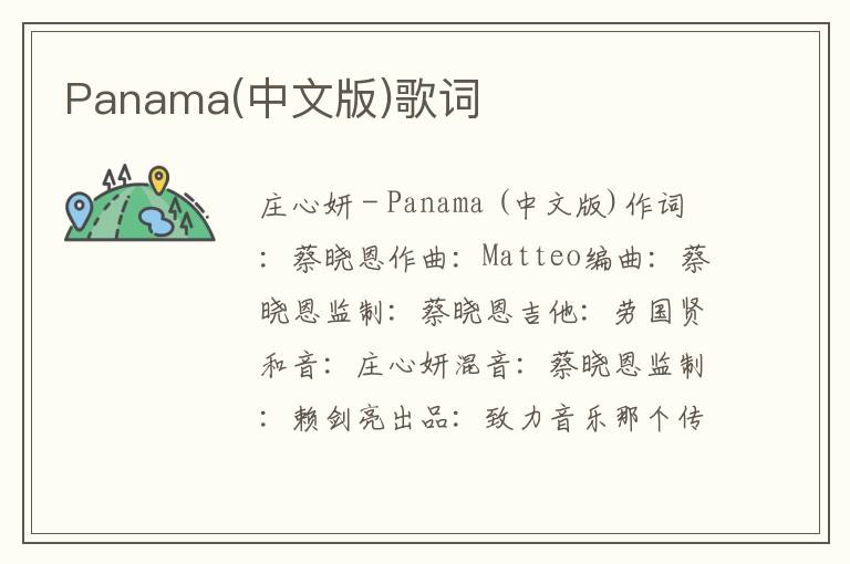 Panama(中文版)歌词