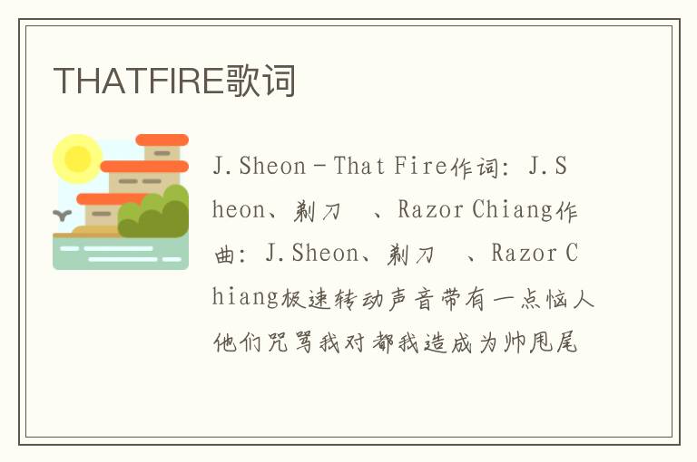 THATFIRE歌词