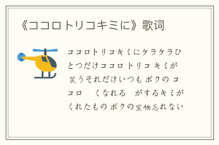 《ココロトリコキミに》歌词