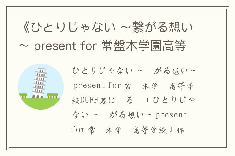 《ひとりじゃない ～繋がる想い～ present for 常盤木学園高等学校》歌词