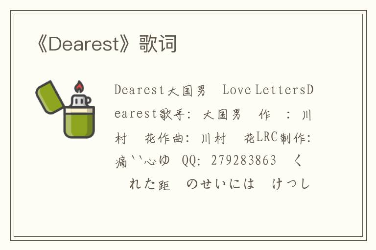 《Dearest》歌词