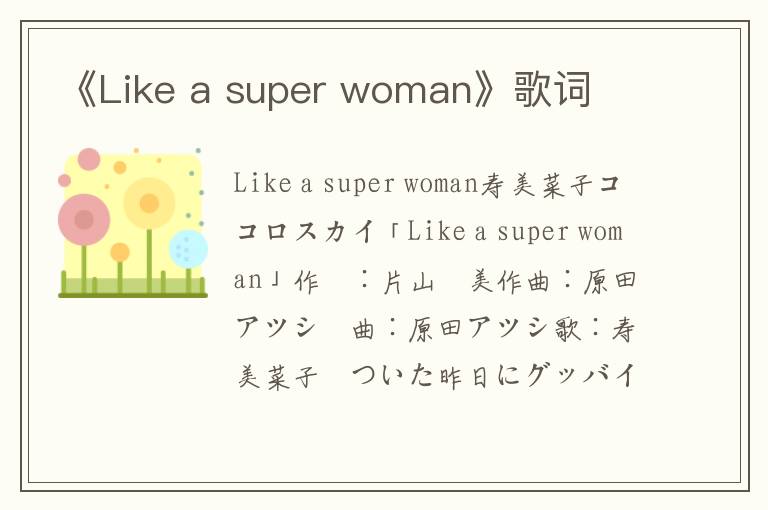 《Like a super woman》歌词