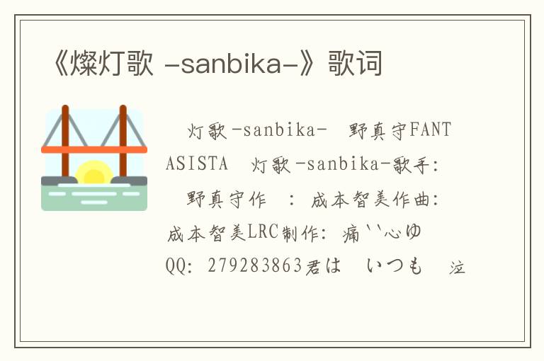 《燦灯歌 -sanbika-》歌词