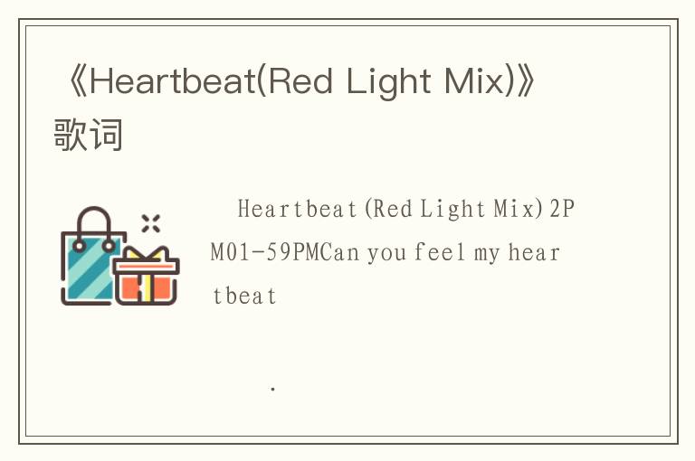 《Heartbeat(Red Light Mix)》歌词