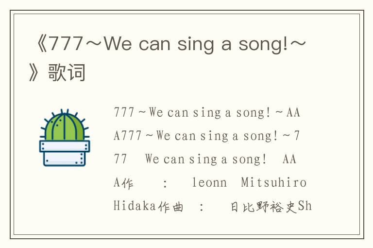 《777～We can sing a song!～》歌词