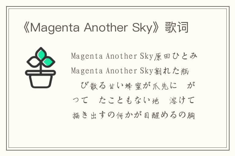 《Magenta Another Sky》歌词