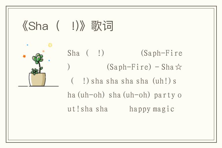 《Sha  (샤!)》歌词