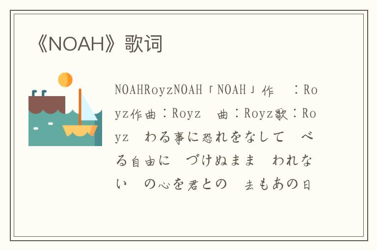 《NOAH》歌词