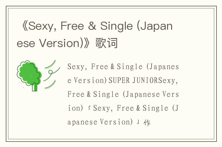 《Sexy, Free & Single (Japanese Version)》歌词