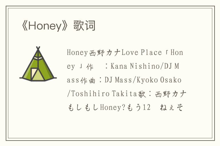 《Honey》歌词