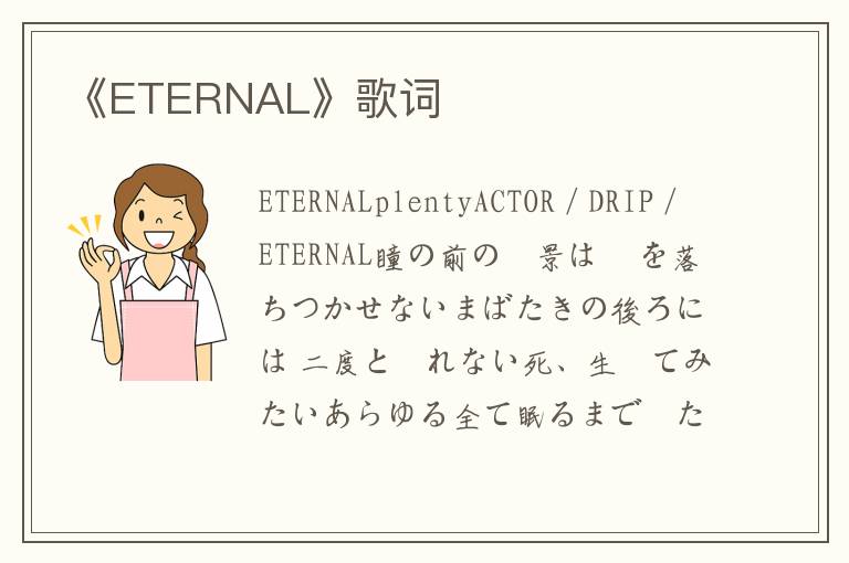 《ETERNAL》歌词