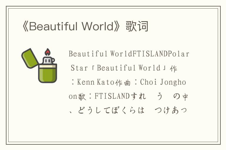 《Beautiful World》歌词