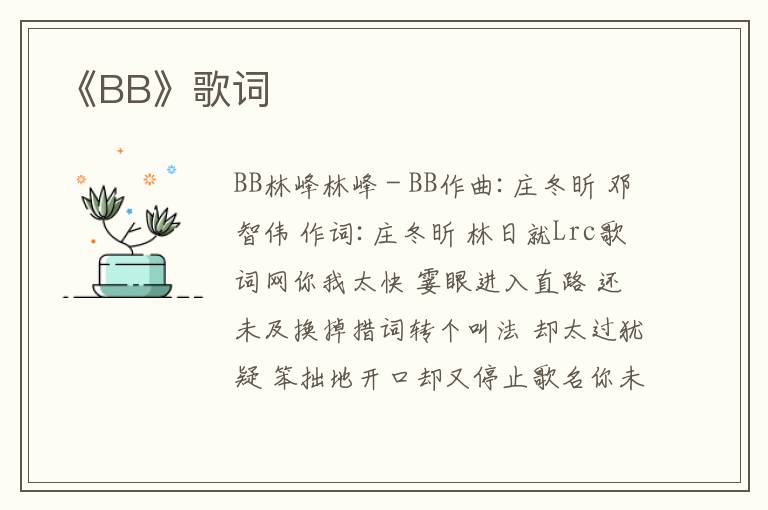 《BB》歌词