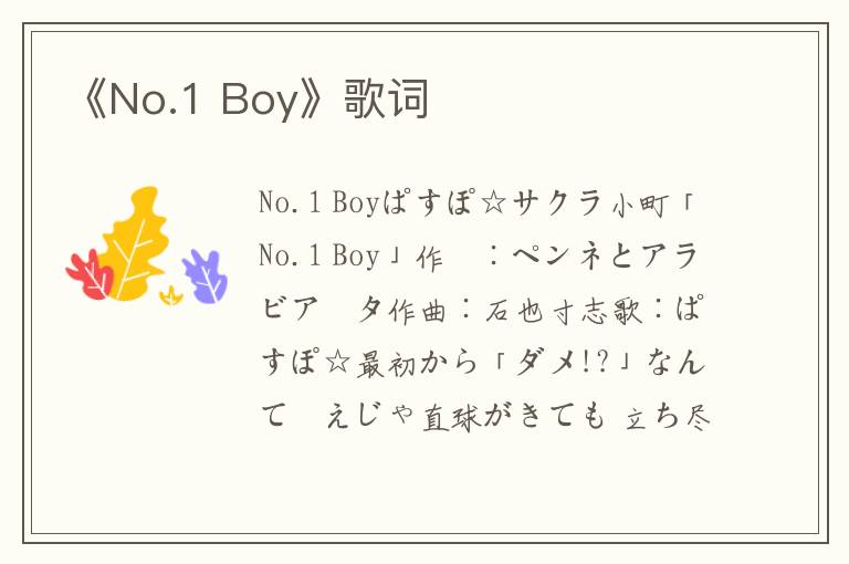 《No.1 Boy》歌词