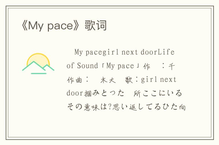 《My pace》歌词