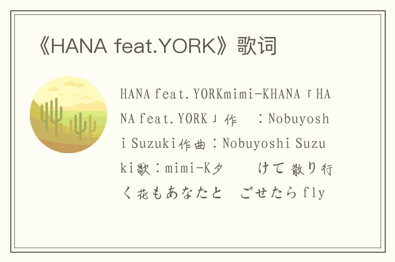 《HANA feat.YORK》歌词