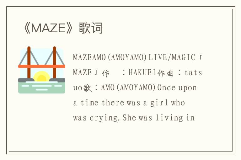 《MAZE》歌词