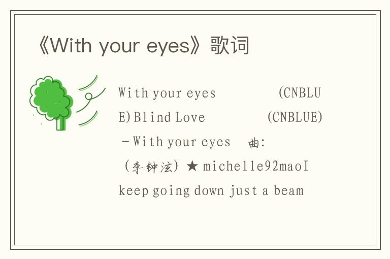 《With your eyes》歌词