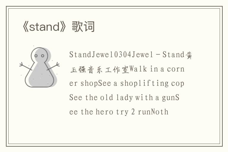 《stand》歌词