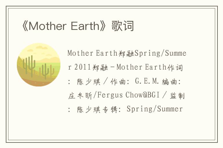 《Mother Earth》歌词